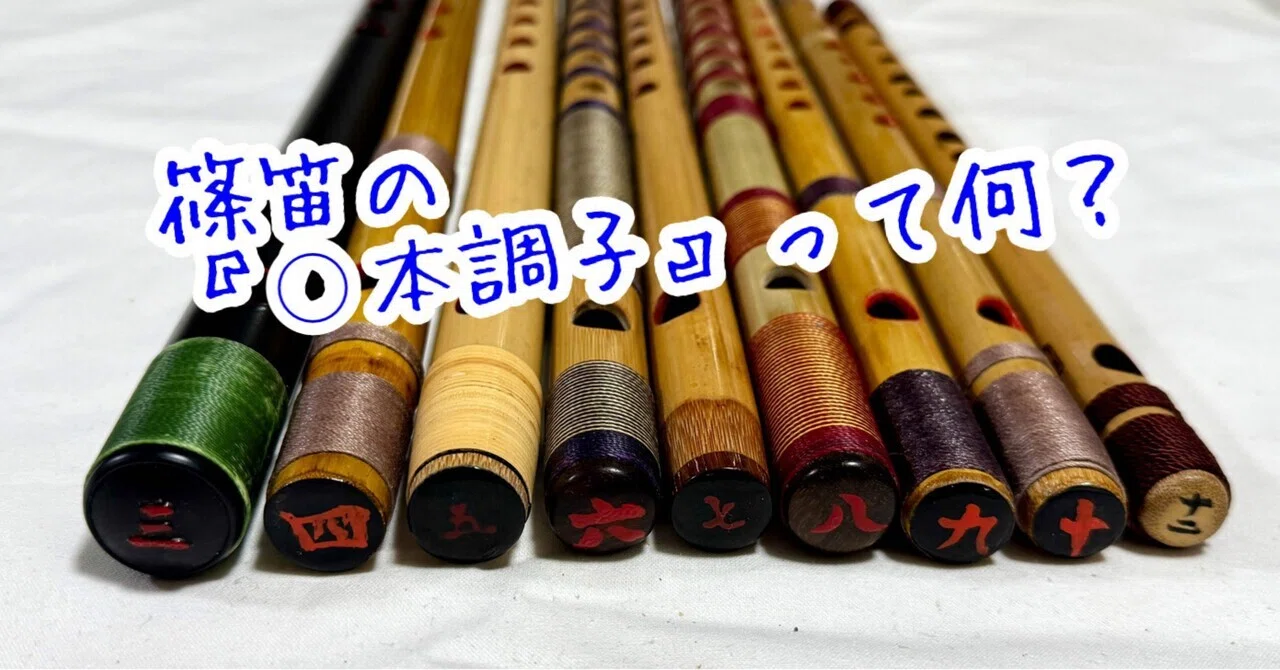 篠笛の『◯本調子』って何？｜笛吹き 竹志