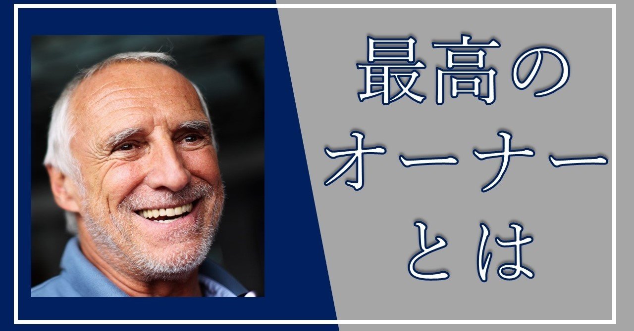 最高のオーナー論 はすべてディードリヒ マテシッツが教えてくれた じはんき Note