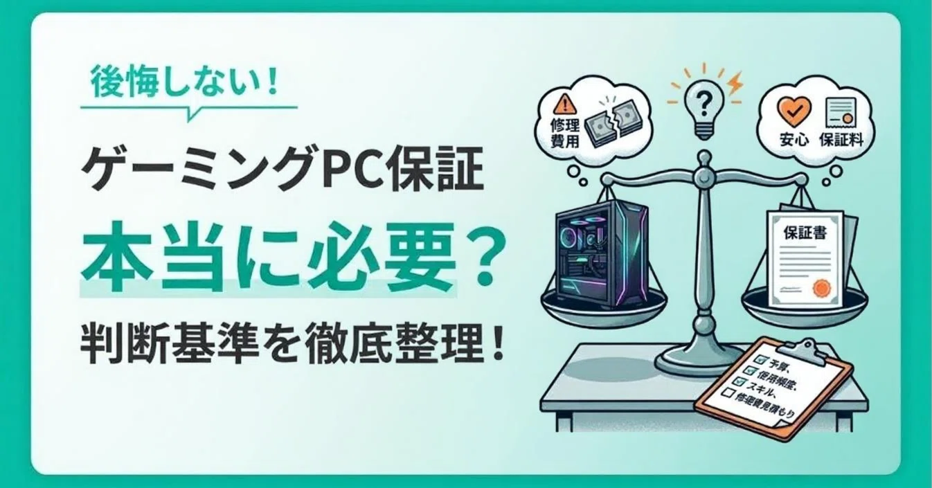 ゲーミングPCの保証って本当に必要？ 後悔しないための判断基準を整理