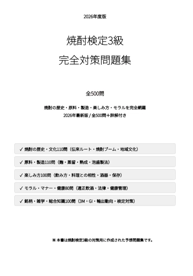 [Shochu Certification Level 3] Exam Preparation Workbook: 500 Questions ...