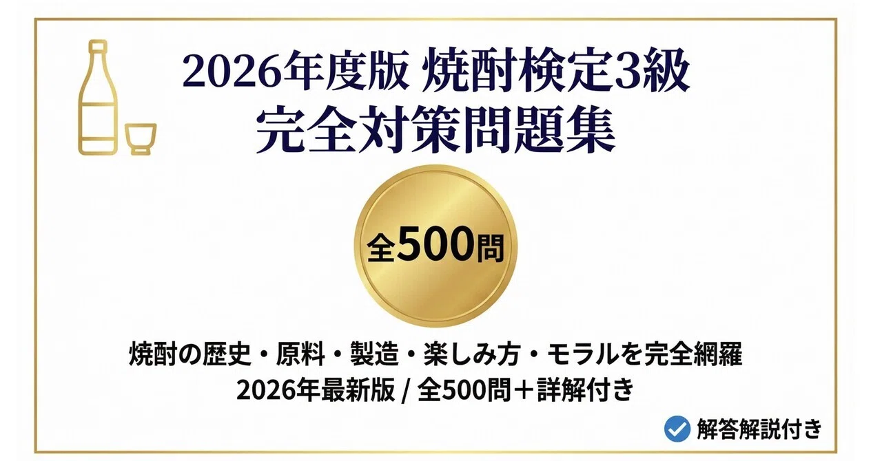 [Shochu Certification Level 3] Exam Preparation Workbook: 500 Questions ...