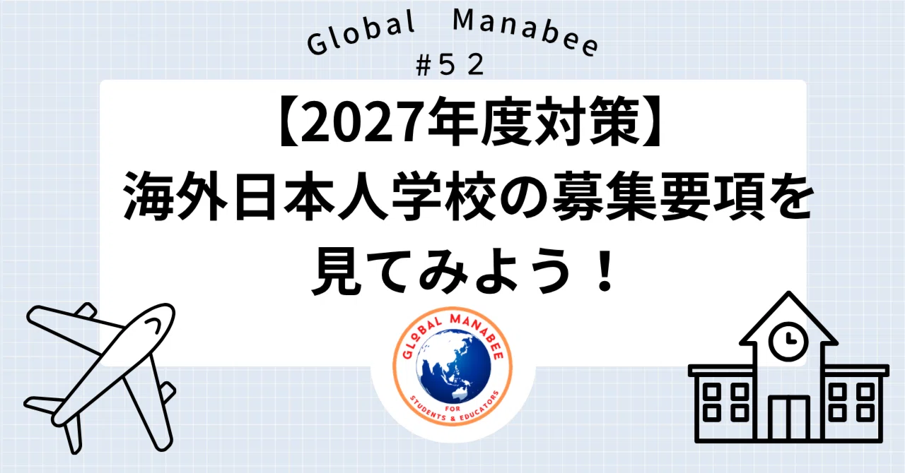 #52 【2027年度対策】海外日本人学校の募集要項を見てみよう！（2026年度4月赴任の情報から）｜Global Manabee