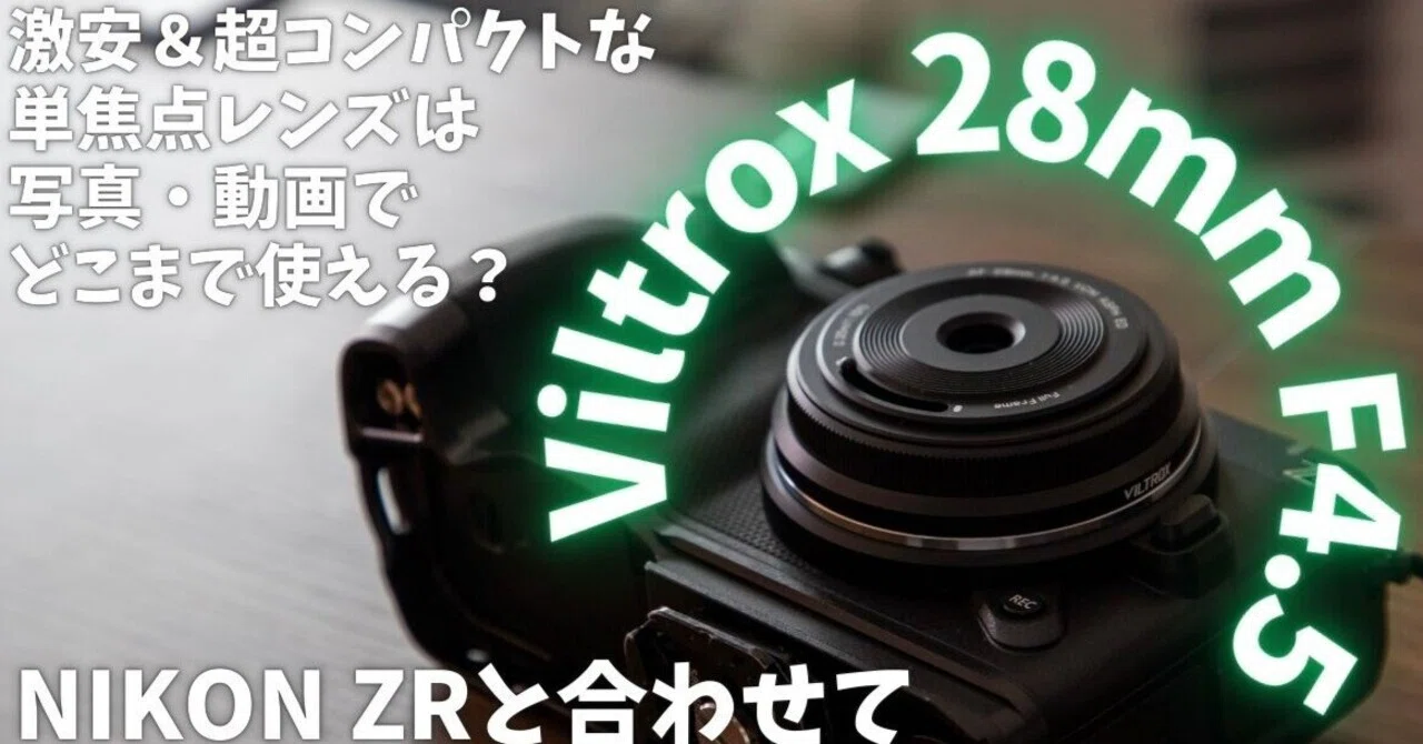 比較】NIKON Z 26mm F2.8 VS VILTROX 28mm F4.5 画質・逆光などを比較