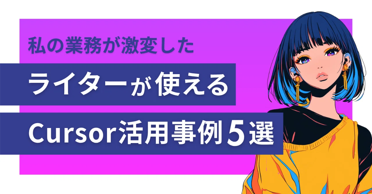 私のライター業務が激変したCursor活用事例5選｜小森優 / 生成AI×仕事