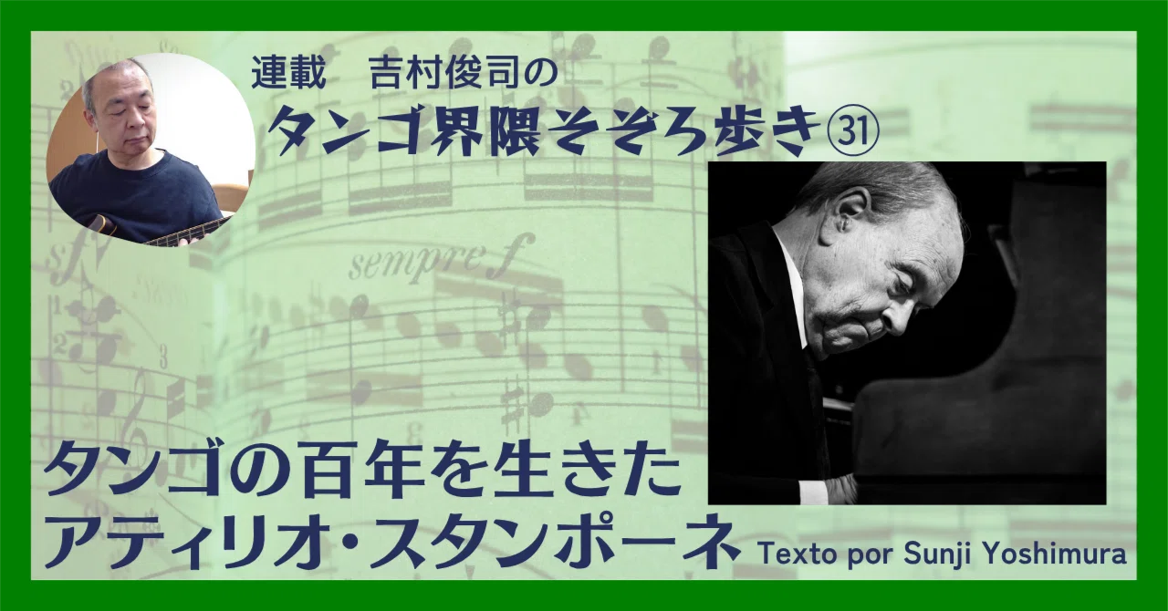 2026.3］【タンゴ界隈そぞろ歩き㉛】タンゴの百年を生きたアティリオ