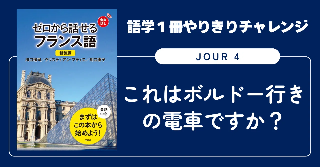 語学1冊やりきりチャレンジ】ゼロから話せるフランス語 Jour 4