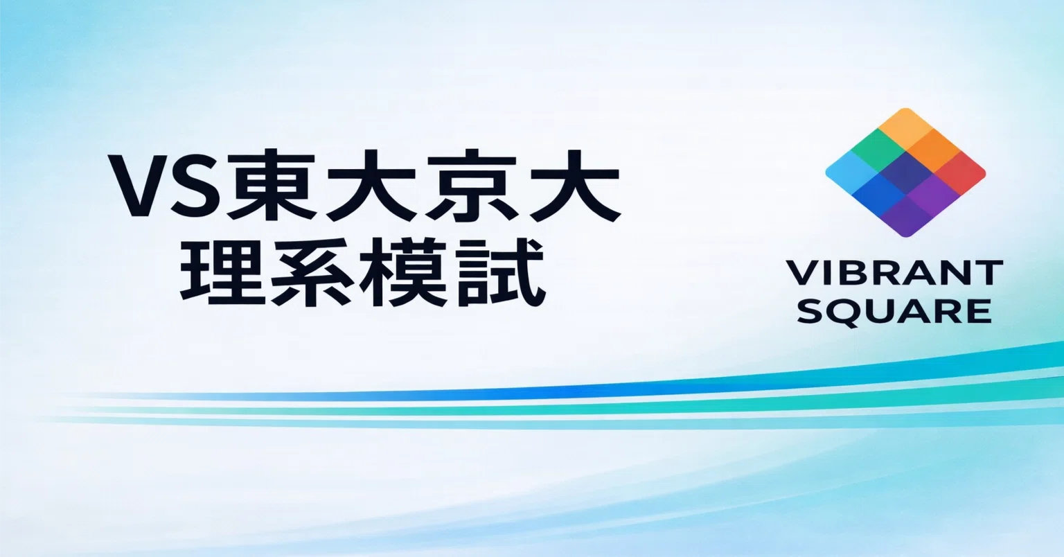 VS東大京大理系模試(26年3月号)｜Vibrant Square