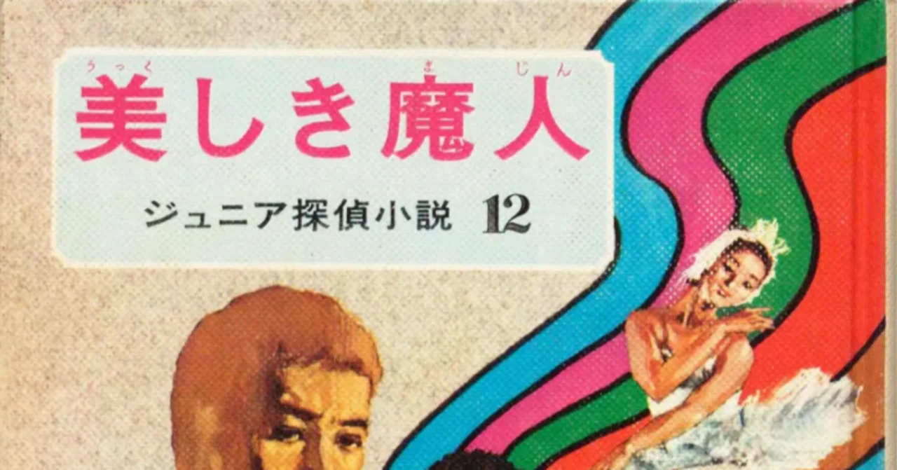 児童向け推理小説シリーズの調査 「ジュニア探偵小説」 偕成社（続 