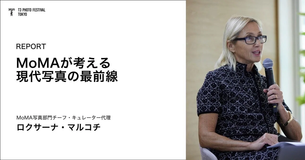 【後編】MoMAが考える「現代写真」の最前線｜T3 PHOTO FESTIVAL TOKYO 公式