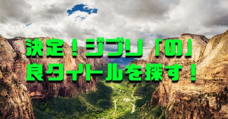 決定 ジブリ の 良タイトルを探す 失業夫婦 Note