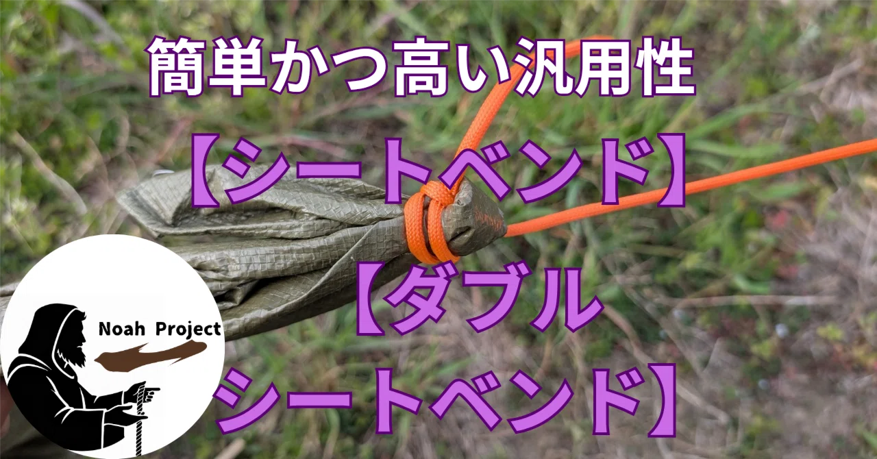 ロープワークvol.13 【シートベンド、ダブルシートベンド】【一重 