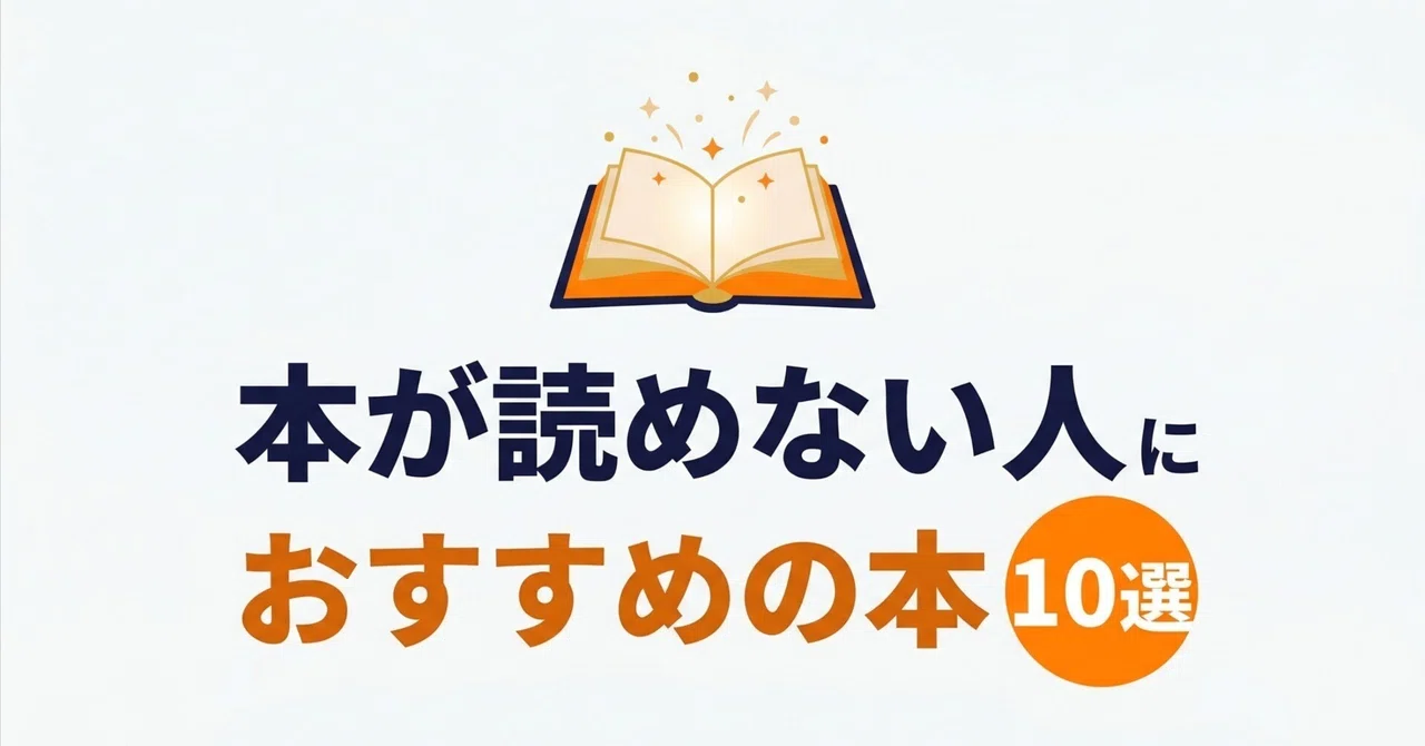 本が読めない人におすすめの本10選|グッドブックガイド