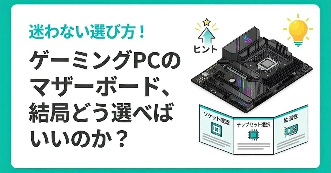 ゲーミングPCのマザーボード、結局どう選べばいいのか？【2026年版