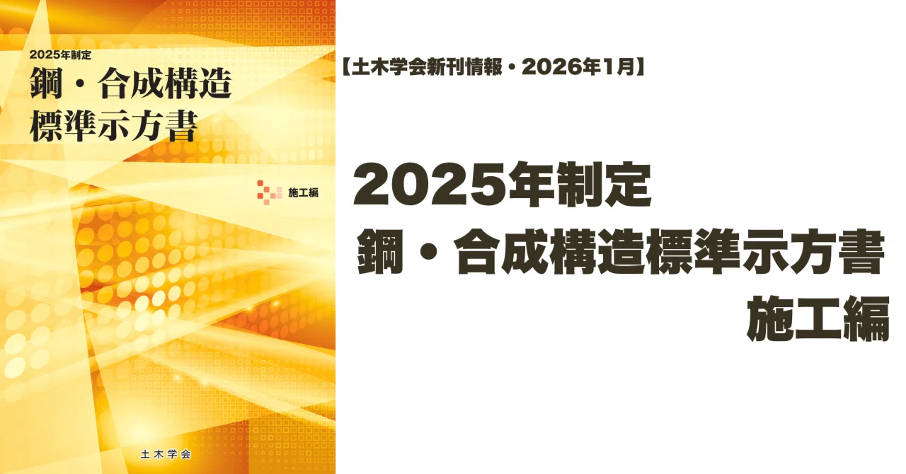 新刊情報｜2025年制定 鋼・合成構造標準示方書 施工編｜公益社団法人