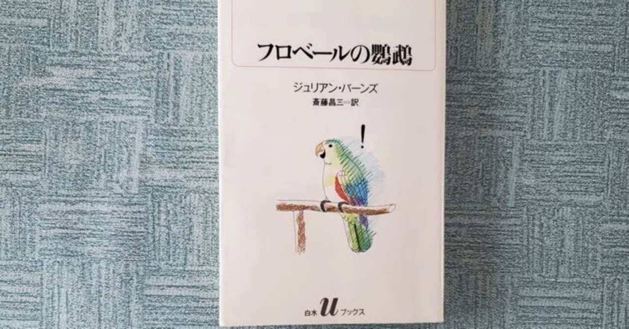 フロベールの鸚鵡』 ジュリアン バーンズ (著), 斎藤 昌三 (翻訳