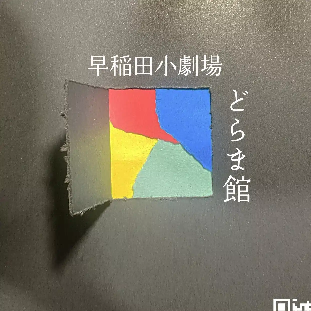 早稲田小劇場どらま館制作部