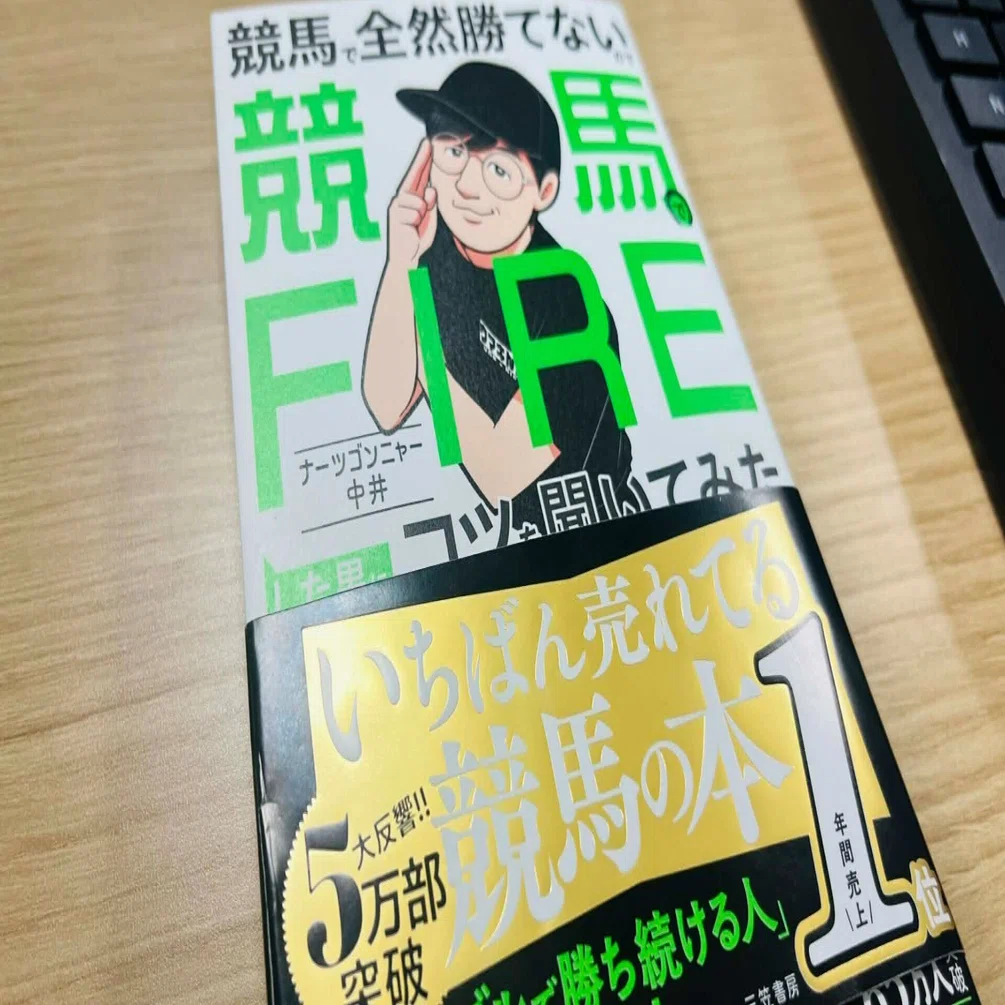 競馬】1番人気を買い続けている限り、あなたの競馬に「勝ち」は