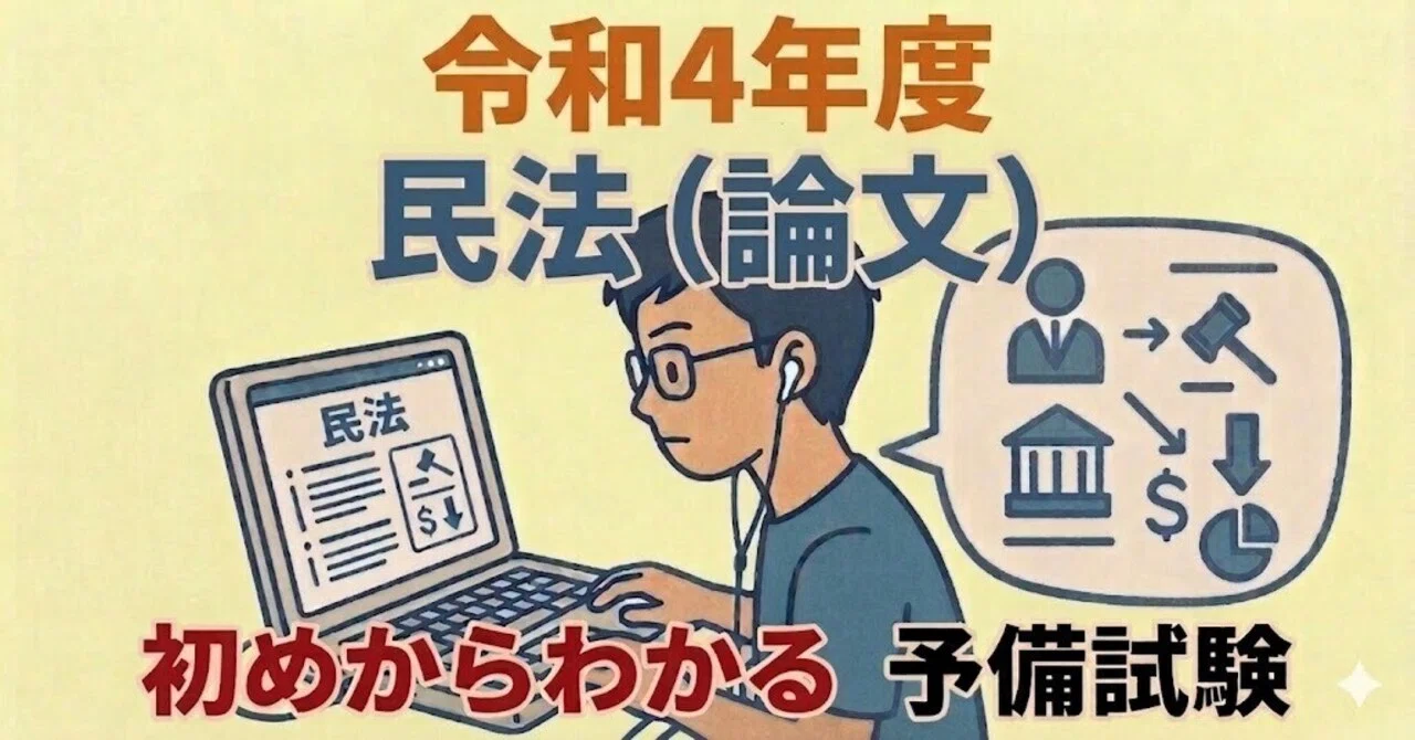 令和4年度 民法（論文）【予備試験】 【司法試験】 初めからわかる
