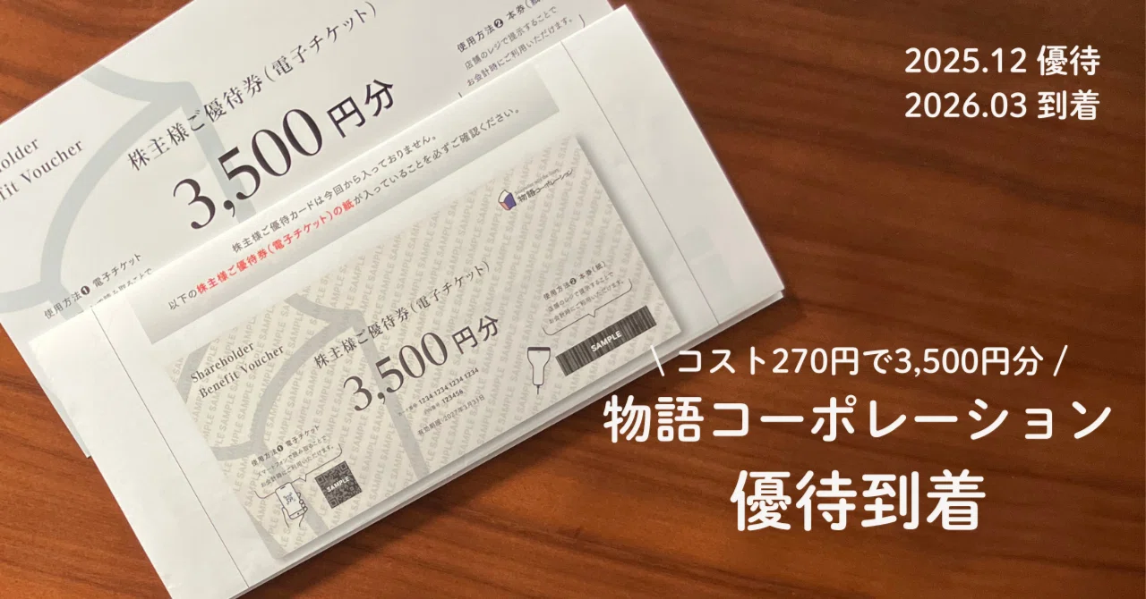 物語コーポレーション株主優待 | 270円で3,500円分｜みー