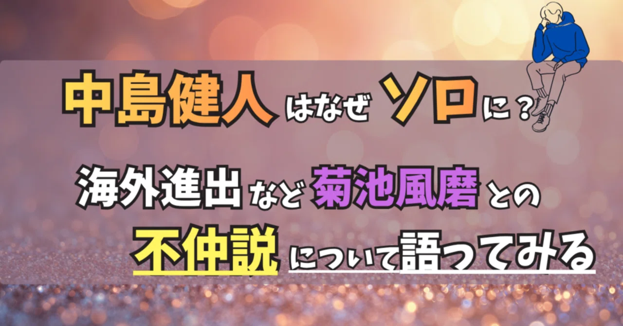 中島 健 人 菊池 風 磨 不仲
