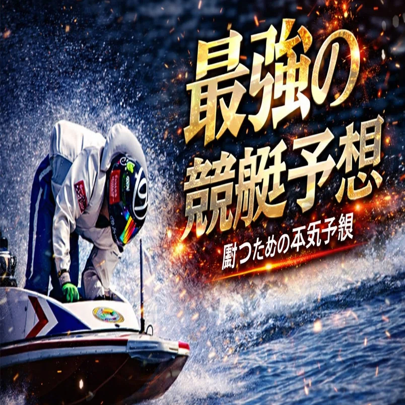 競艇1点勝負枠シークレットノート 2026年最新】ボートレース注目選手を徹底解説！SG・GP争いの主役から