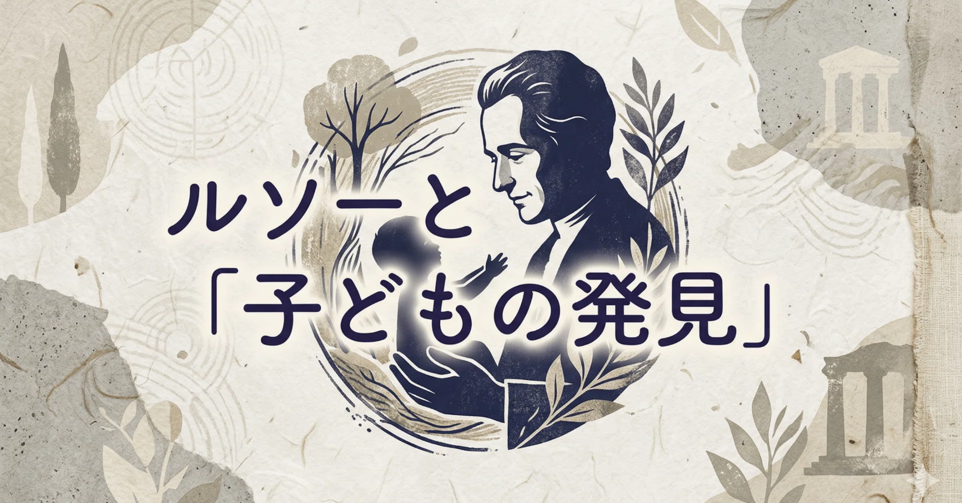 近代×発達①｜ルソーと「子どもの発見」｜Ryotaro