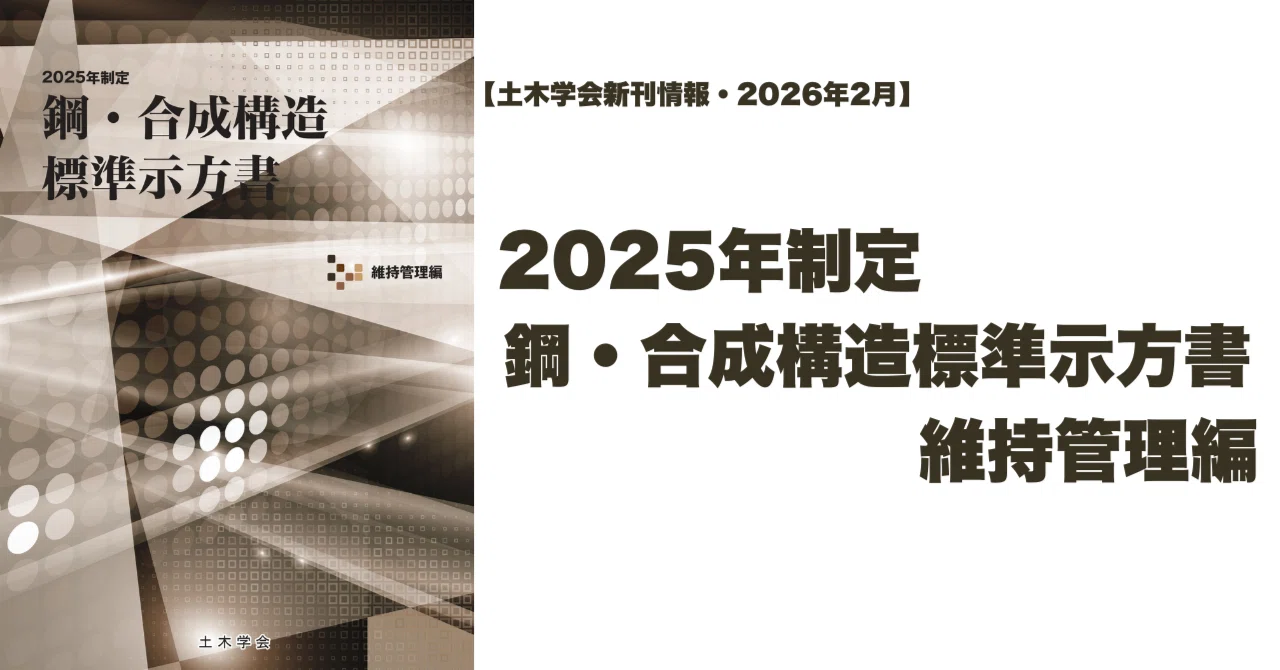 新刊情報｜2025年制定 鋼・合成構造標準示方書 維持管理編｜公益社団