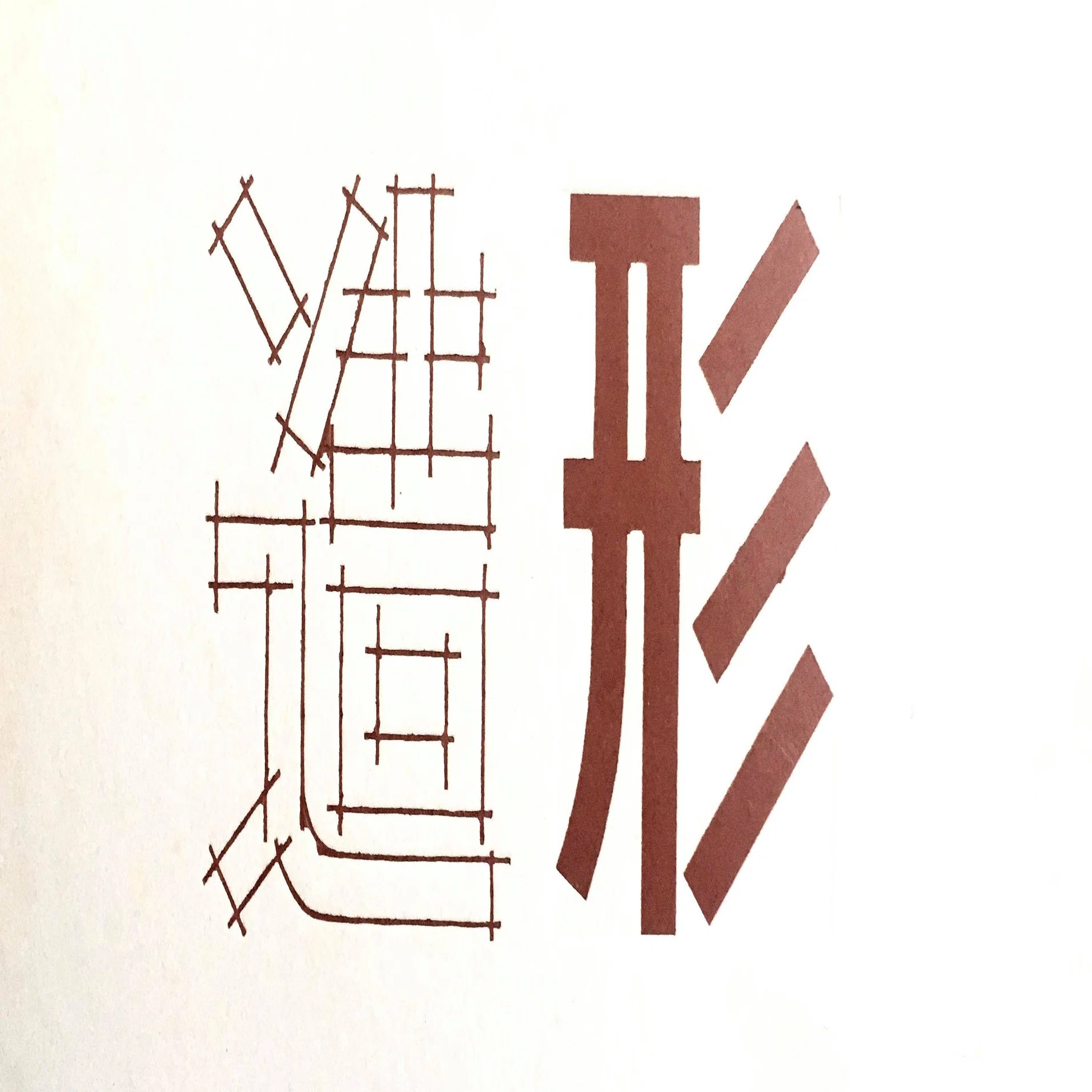 造形をめざして【3】『造形講座』全5巻、そして吉阪隆正の「有形学 