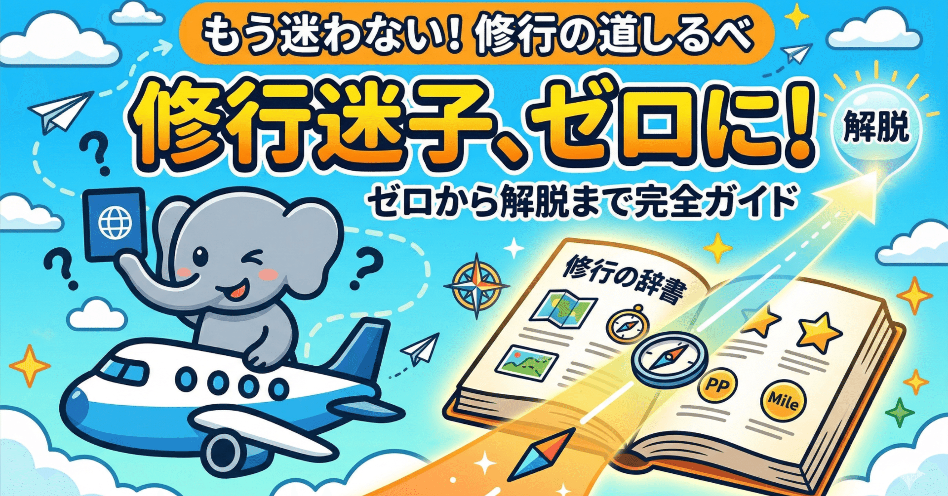 当時行けないので、行ける方へ SFC/JGC修行の「迷子」をゼロに。これから修行を始めるあなたの