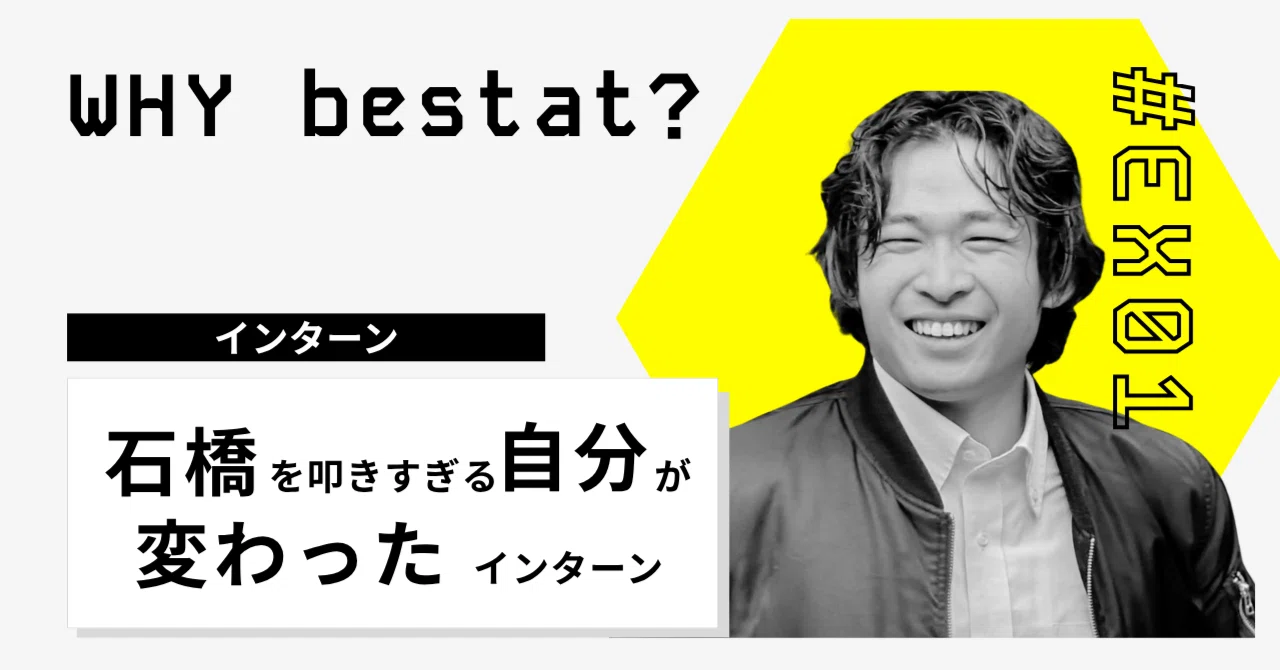【Why bestat？番外編】「石橋を叩きすぎる自分」が変わった——bestatインターンで得た行動力と、モチベーションの見つけ方 ...