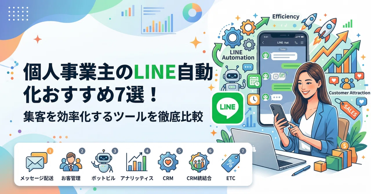 個人事業主のLINE自動化おすすめ7選！集客を効率化するツールを徹底比較｜福万裕照|LINE仕組み化の専門家|プロライン構築