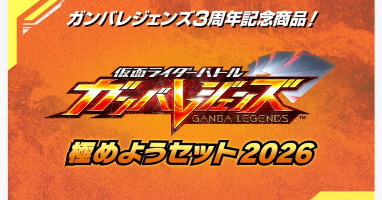ガンバレジェンズ極めようセット2026について感想と評価｜もち