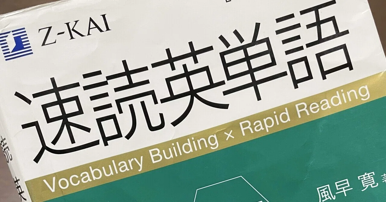 参考書レビュー】2冊目単語帳の最適解、『速読英単語・上級編』の魅力
