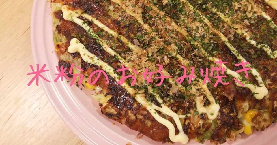 グルテンフリー米粉のお好み焼き シノさんの360 育自日記 数秘と料理と子育てと Note