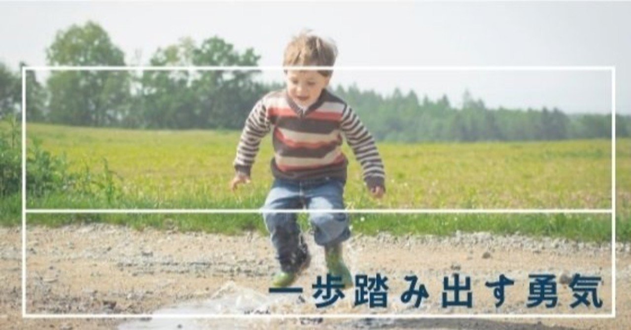 一歩踏み出す勇気 マインドデザイナー 氣業家 Megulife Note