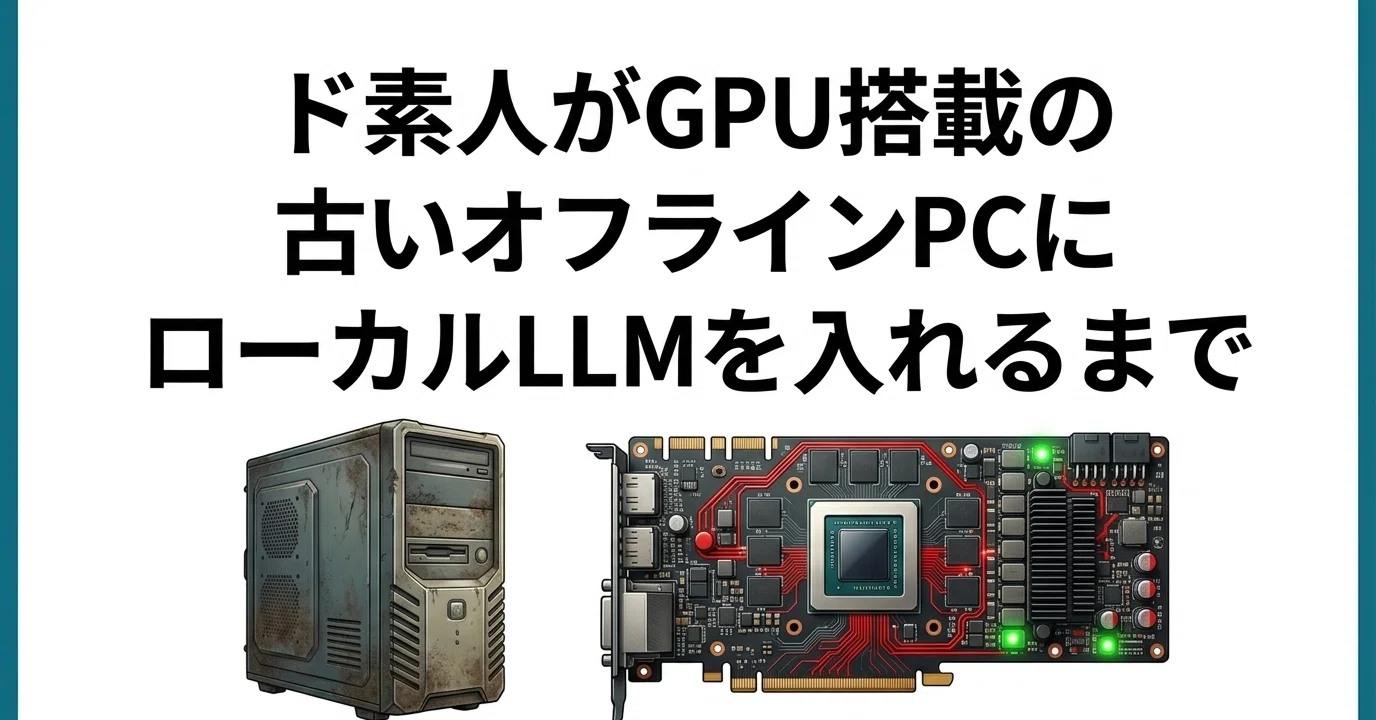 P40 24Gカスタムファン付/40b以下LLM動作確認済/ローカルLLM最適 ド素人がGPU搭載の古いオフラインPCにローカルLLM（Ollama）を入れる