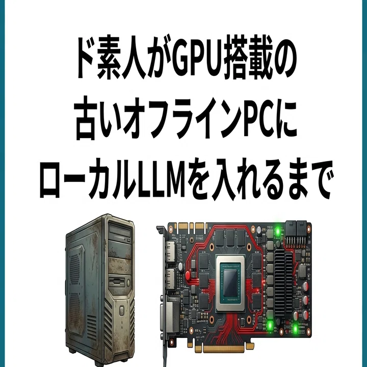 ド素人がGPU搭載の古いオフラインPCにローカルLLM（Ollama）を入れる