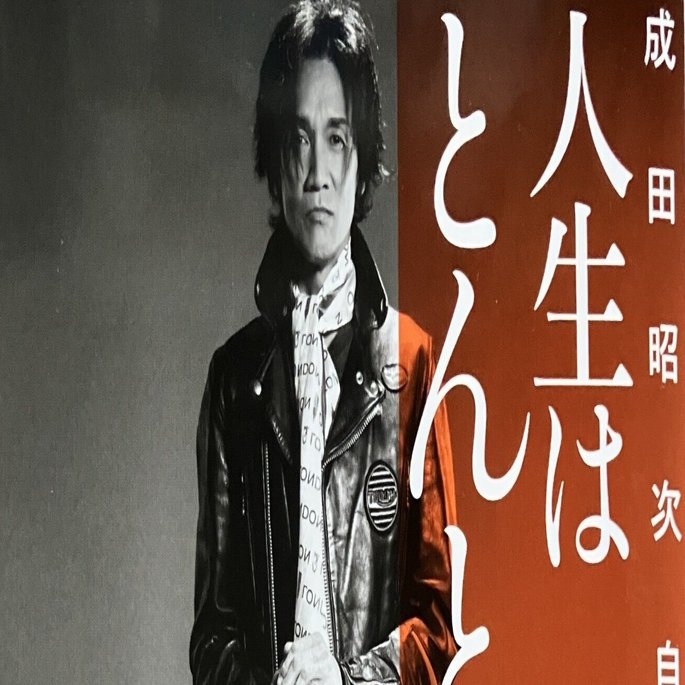成田昭次 PARALLEL WORLD 男闘呼組 パラレルワールド（from LIVE PARALLEL WORLD／Sgt. - 成田昭次