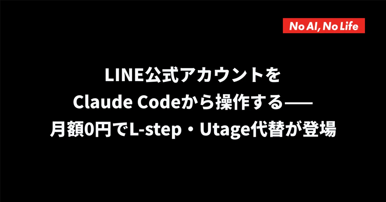 LINE公式アカウントをClaude Codeから操作する——月額0円でL-step
