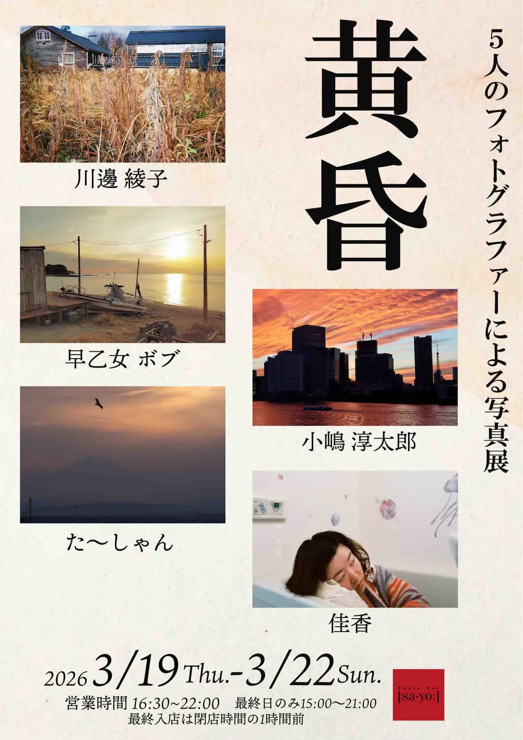 グループ写真展「黄昏」終了しました|PhotoBar【sa-yo グループ写真展「黄昏」終了しました|PhotoBar【sa-yo