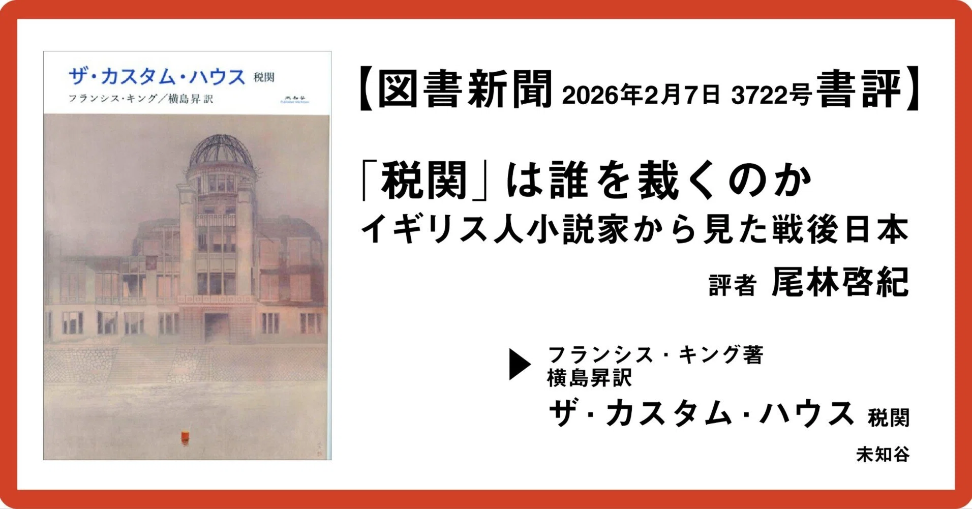 図書新聞書評】「税関」は誰を裁くのか――イギリス人小説家から見た戦後 