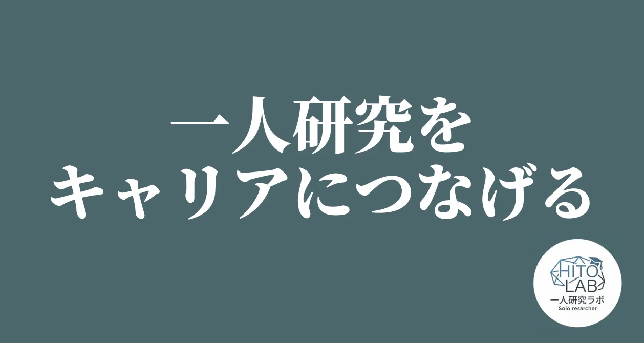 一人研究をキャリアにつなげる｜一人研究ラボ｜臨床キャリアを研究で切り開く｜note