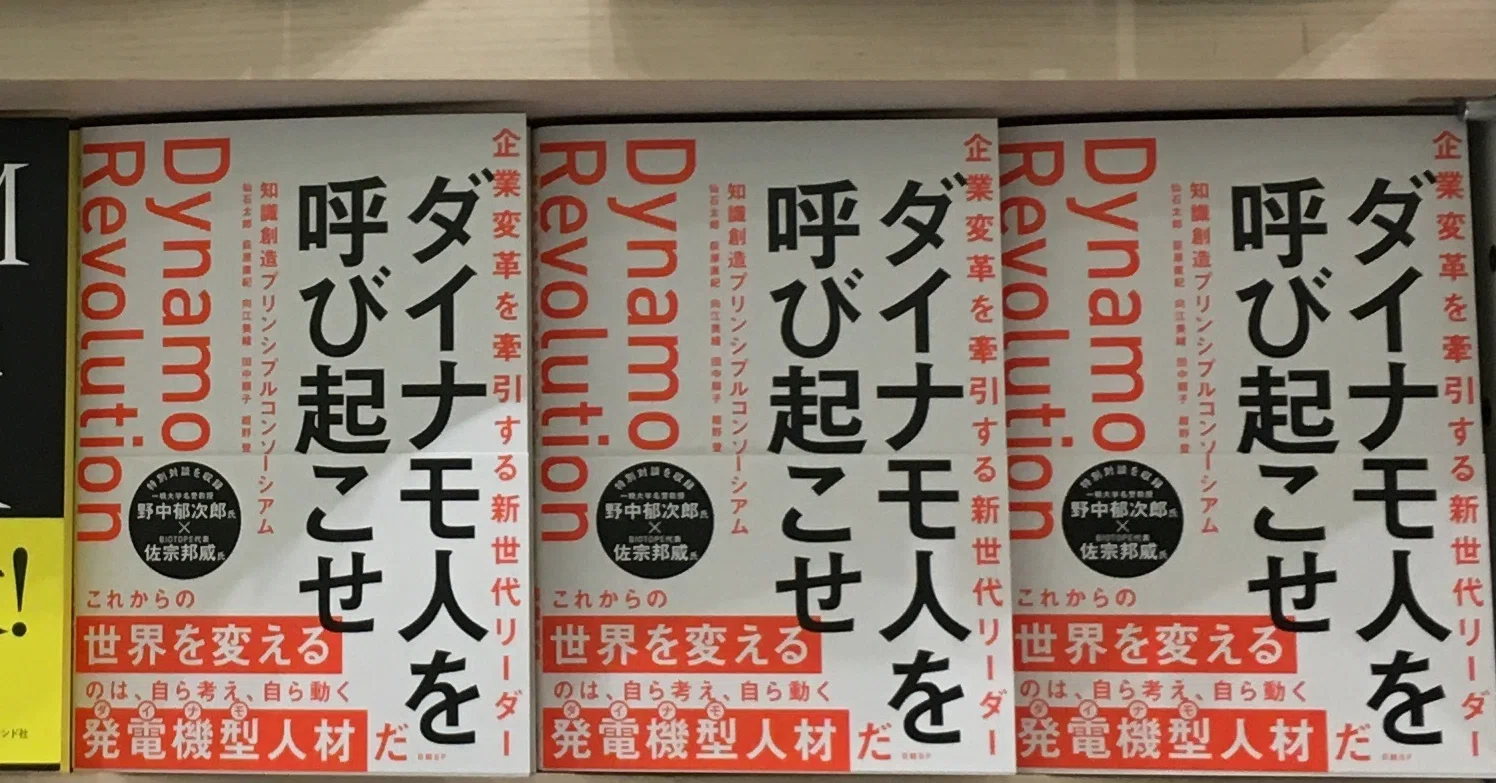 企業変革を牽引する新世代リーダー ダイナモ人を呼び起こせ』｜紺野 登