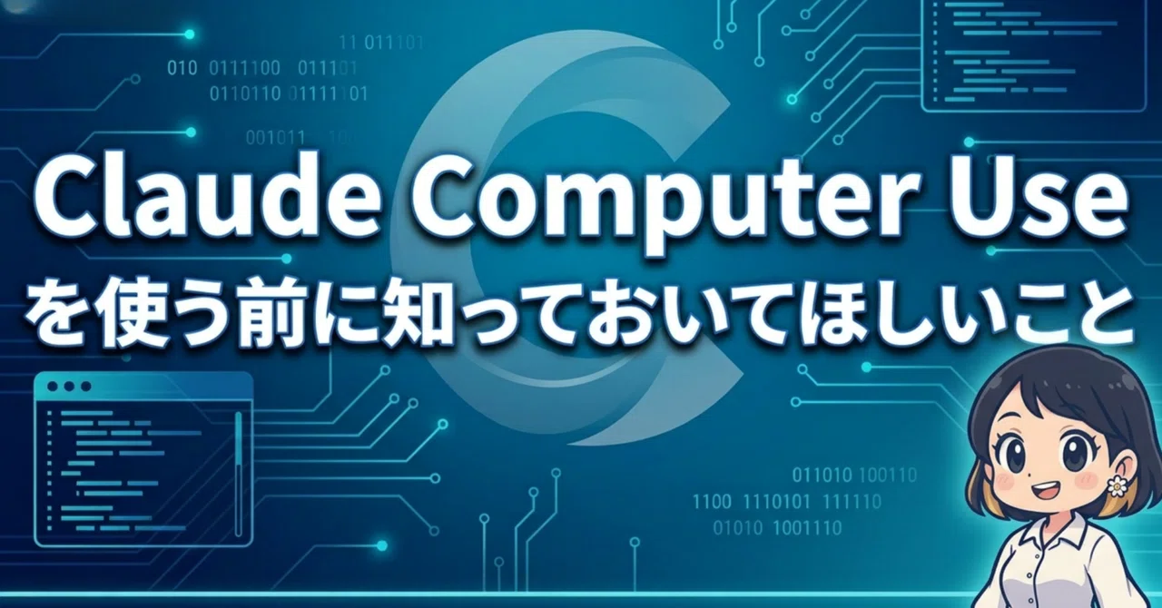 Claude Computer Use を使う前に知っておいてほしいこと|ハチコ
