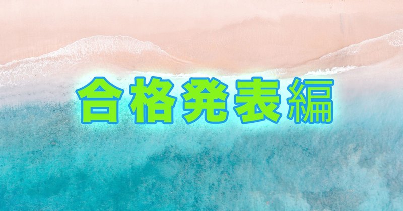 アメリカ大学院合格までの道のり 合格発表編 Naok Matsui 松井 直輝 Note