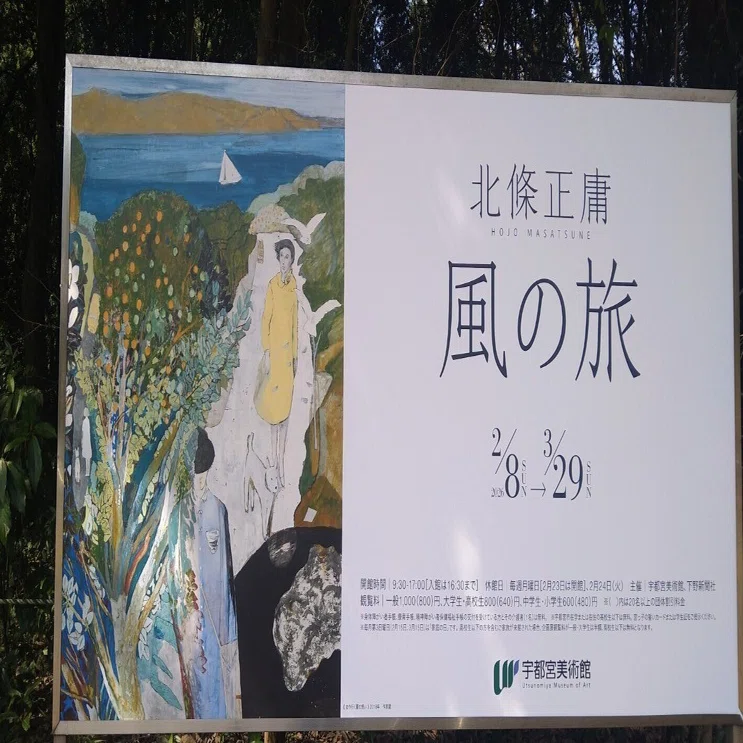 風の旅 北條正庸展 宇都宮美術館【「わたしを束ねないで」という新川和