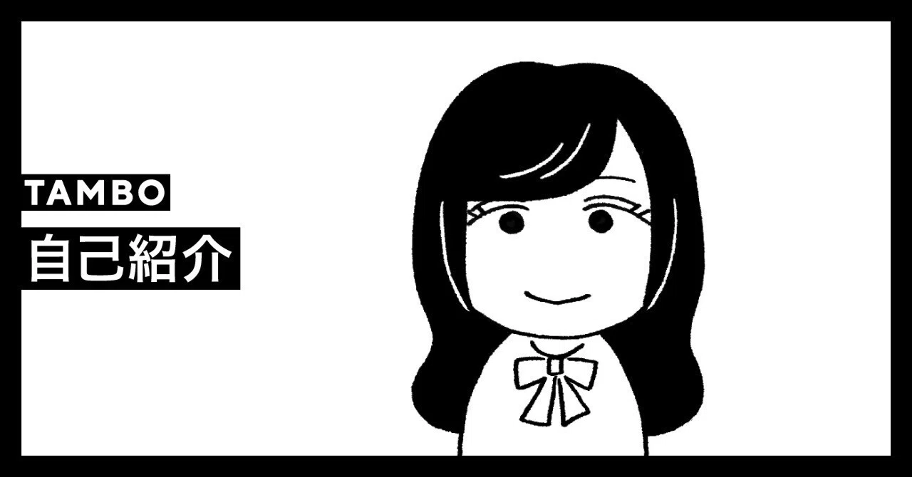 自己紹介｜TAMBO_inc