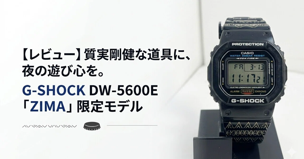 レビュー】質実剛健な道具に、夜の遊び心を。G-SHOCK DW-5600E 「ZIMA 