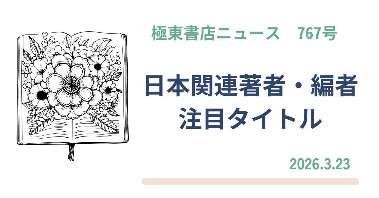 極東書店ニュースNo.767 日本関連著者・編者 日本関連テーマ 注目