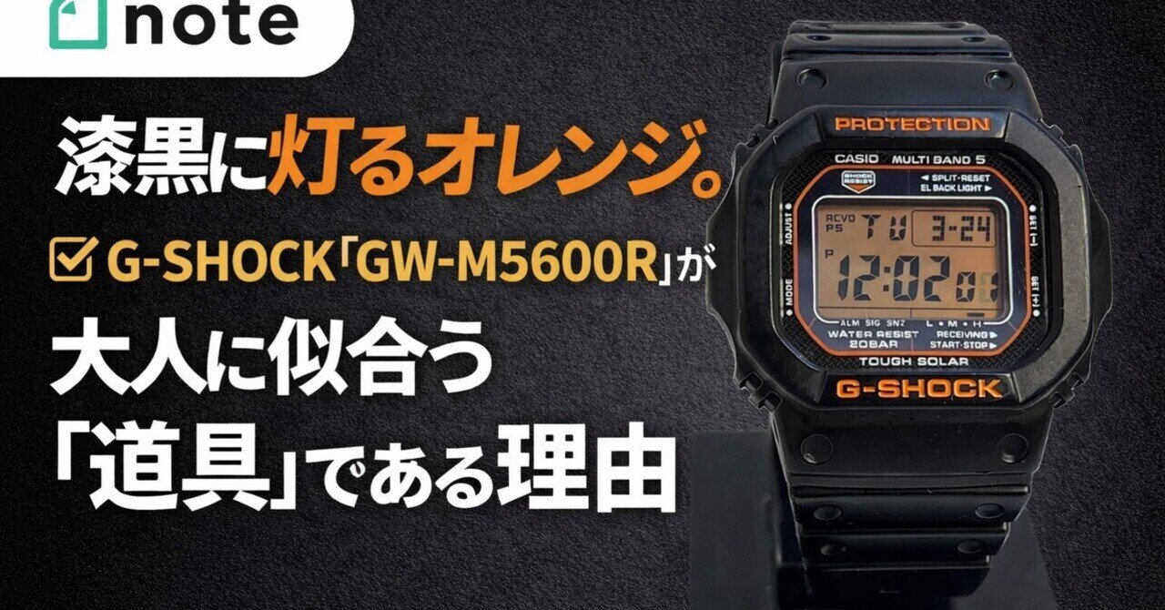 レビュー】漆黒に灯るオレンジ。G-SHOCK「GW-M5600R」が大人に似合う